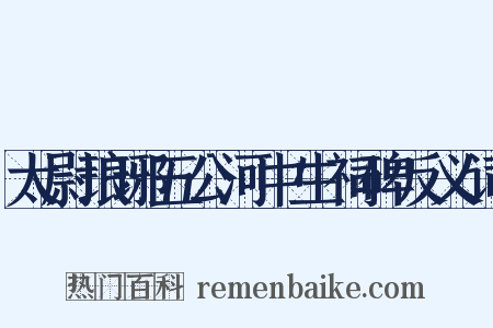 太尉琅琊五公河中生祠碑反义词是什么意思的图片